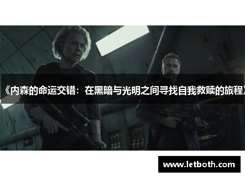 《内森的命运交错：在黑暗与光明之间寻找自我救赎的旅程》