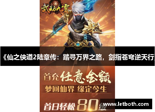 《仙之侠道2陆章传：踏寻万界之路，剑指苍穹逆天行》