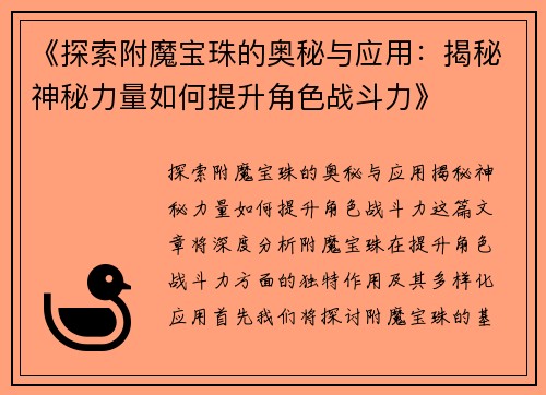 《探索附魔宝珠的奥秘与应用：揭秘神秘力量如何提升角色战斗力》