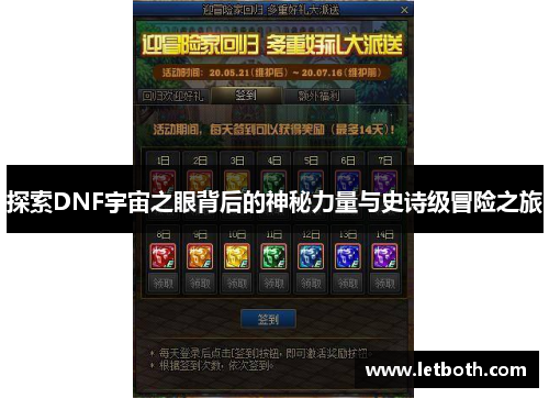 探索DNF宇宙之眼背后的神秘力量与史诗级冒险之旅