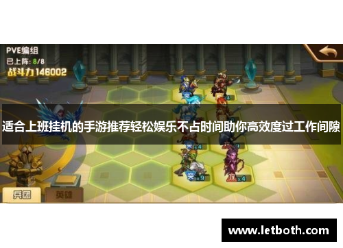 适合上班挂机的手游推荐轻松娱乐不占时间助你高效度过工作间隙