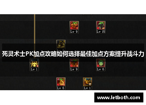 死灵术士PK加点攻略如何选择最佳加点方案提升战斗力