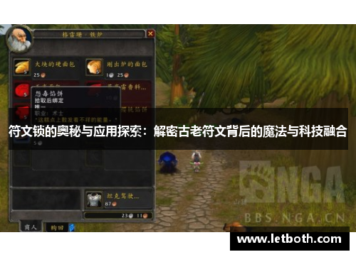 符文锁的奥秘与应用探索：解密古老符文背后的魔法与科技融合
