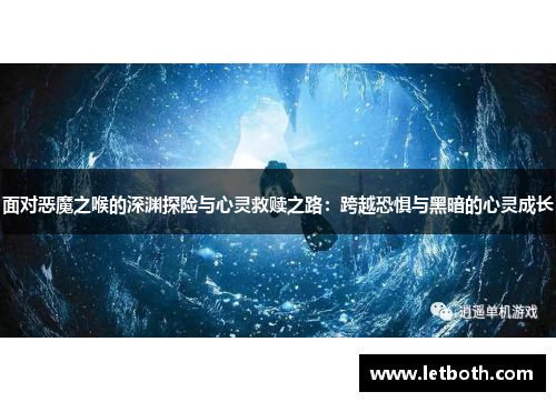面对恶魔之喉的深渊探险与心灵救赎之路：跨越恐惧与黑暗的心灵成长