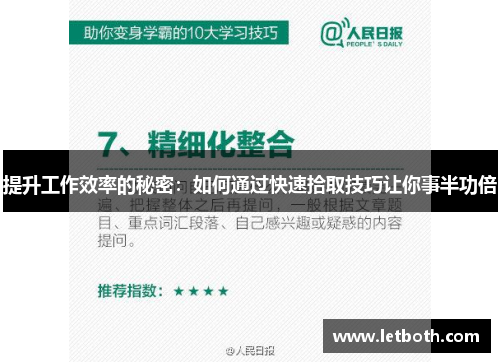 提升工作效率的秘密：如何通过快速拾取技巧让你事半功倍