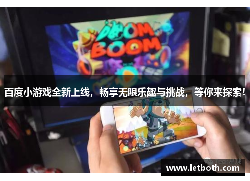 百度小游戏全新上线，畅享无限乐趣与挑战，等你来探索！