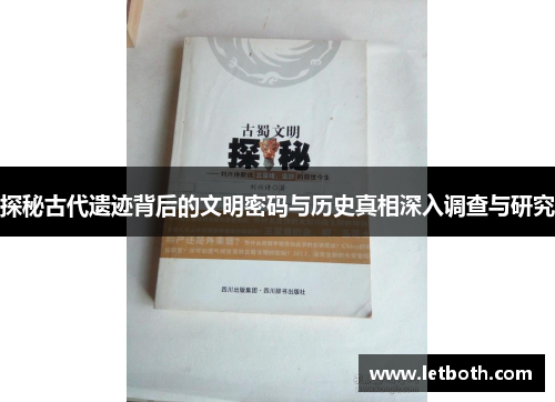 探秘古代遗迹背后的文明密码与历史真相深入调查与研究