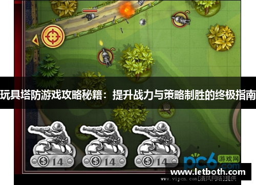 玩具塔防游戏攻略秘籍：提升战力与策略制胜的终极指南