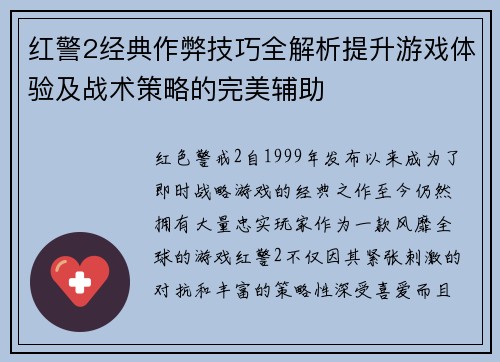 红警2经典作弊技巧全解析提升游戏体验及战术策略的完美辅助