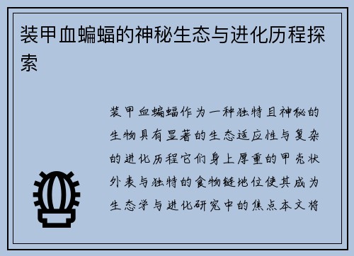 装甲血蝙蝠的神秘生态与进化历程探索