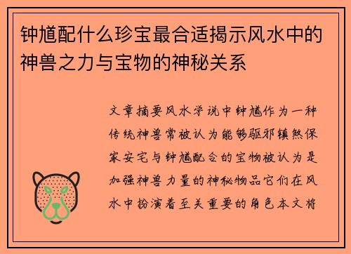 钟馗配什么珍宝最合适揭示风水中的神兽之力与宝物的神秘关系