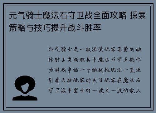 元气骑士魔法石守卫战全面攻略 探索策略与技巧提升战斗胜率