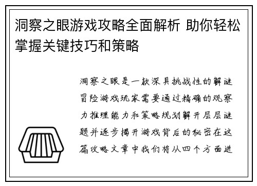 洞察之眼游戏攻略全面解析 助你轻松掌握关键技巧和策略