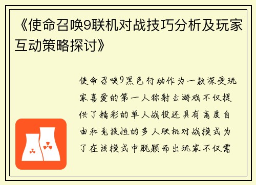 《使命召唤9联机对战技巧分析及玩家互动策略探讨》