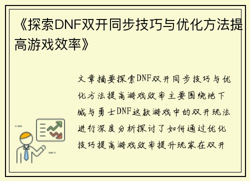 《探索DNF双开同步技巧与优化方法提高游戏效率》