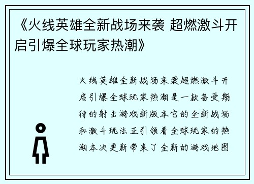 《火线英雄全新战场来袭 超燃激斗开启引爆全球玩家热潮》