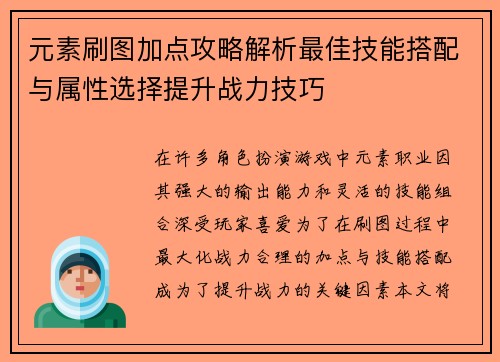 元素刷图加点攻略解析最佳技能搭配与属性选择提升战力技巧