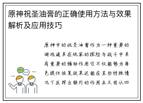 原神祝圣油膏的正确使用方法与效果解析及应用技巧