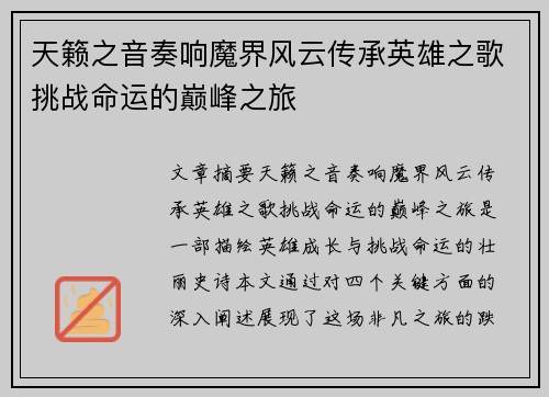 天籁之音奏响魔界风云传承英雄之歌挑战命运的巅峰之旅