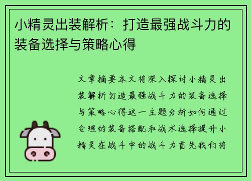小精灵出装解析：打造最强战斗力的装备选择与策略心得