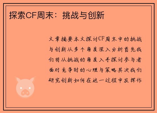 探索CF周末：挑战与创新
