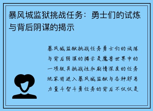 暴风城监狱挑战任务：勇士们的试炼与背后阴谋的揭示