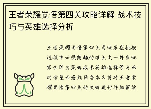 王者荣耀觉悟第四关攻略详解 战术技巧与英雄选择分析