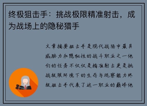 终极狙击手：挑战极限精准射击，成为战场上的隐秘猎手