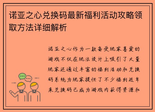 诺亚之心兑换码最新福利活动攻略领取方法详细解析