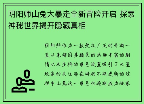阴阳师山兔大暴走全新冒险开启 探索神秘世界揭开隐藏真相