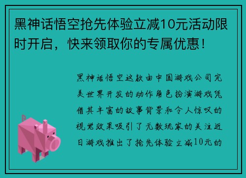 黑神话悟空抢先体验立减10元活动限时开启，快来领取你的专属优惠！