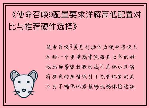 《使命召唤9配置要求详解高低配置对比与推荐硬件选择》