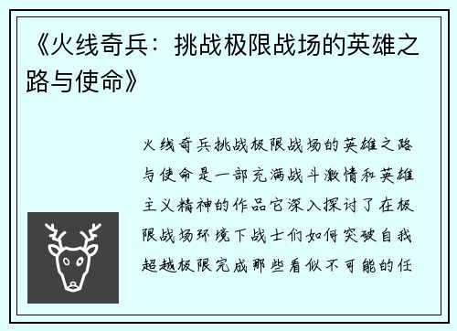 《火线奇兵：挑战极限战场的英雄之路与使命》
