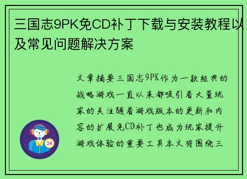 三国志9PK免CD补丁下载与安装教程以及常见问题解决方案