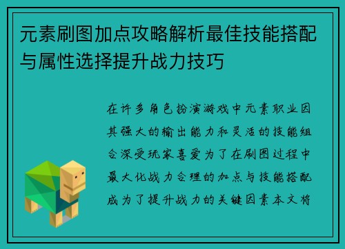 元素刷图加点攻略解析最佳技能搭配与属性选择提升战力技巧