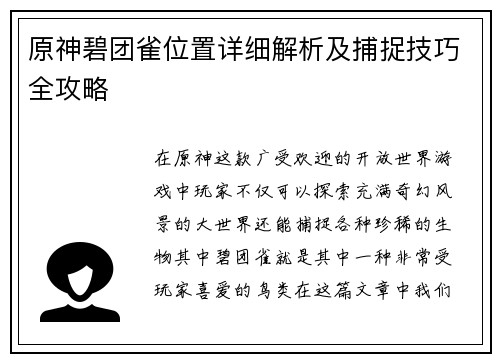 原神碧团雀位置详细解析及捕捉技巧全攻略