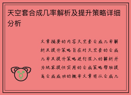 天空套合成几率解析及提升策略详细分析