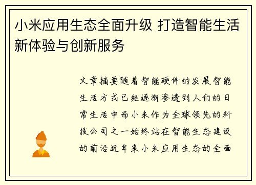 小米应用生态全面升级 打造智能生活新体验与创新服务