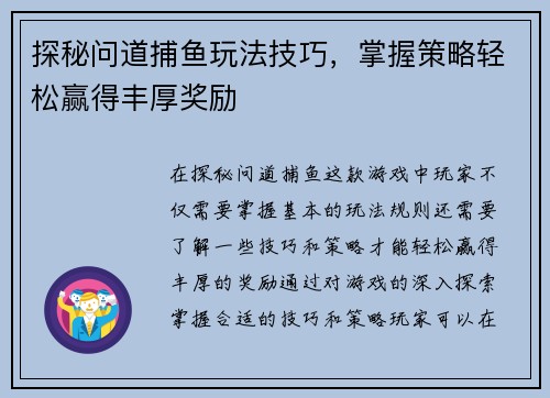 探秘问道捕鱼玩法技巧，掌握策略轻松赢得丰厚奖励
