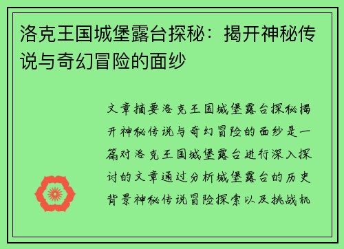洛克王国城堡露台探秘：揭开神秘传说与奇幻冒险的面纱