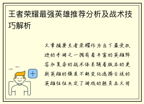 王者荣耀最强英雄推荐分析及战术技巧解析