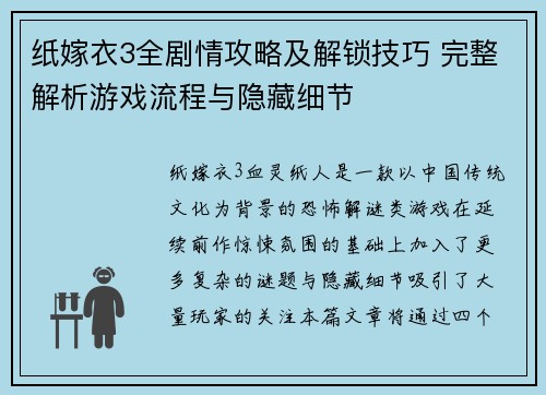 纸嫁衣3全剧情攻略及解锁技巧 完整解析游戏流程与隐藏细节