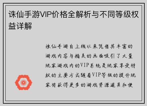 诛仙手游VIP价格全解析与不同等级权益详解