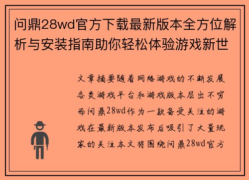 问鼎28wd官方下载最新版本全方位解析与安装指南助你轻松体验游戏新世界