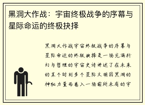 黑洞大作战：宇宙终极战争的序幕与星际命运的终极抉择