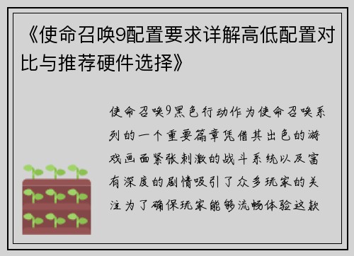 《使命召唤9配置要求详解高低配置对比与推荐硬件选择》