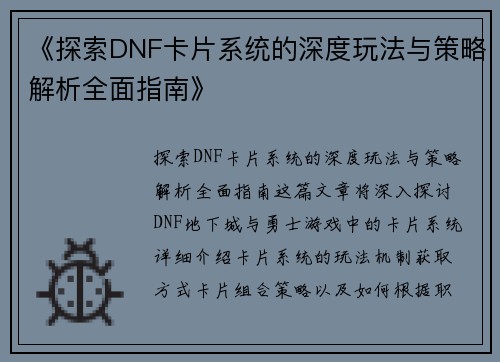 《探索DNF卡片系统的深度玩法与策略解析全面指南》