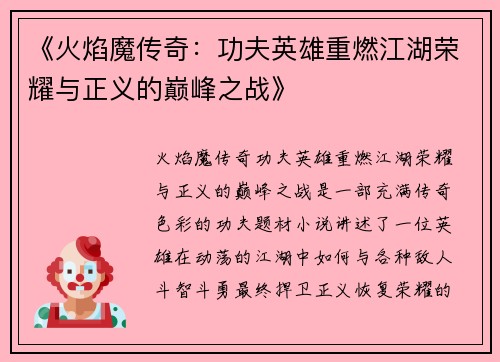 《火焰魔传奇：功夫英雄重燃江湖荣耀与正义的巅峰之战》