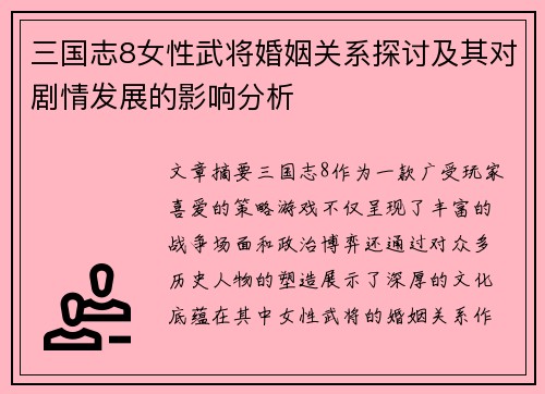 三国志8女性武将婚姻关系探讨及其对剧情发展的影响分析