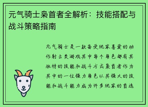 元气骑士枭首者全解析：技能搭配与战斗策略指南